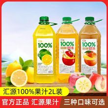 汇源100%苹果柠檬桃山楂汁混合果汁2L*2瓶装大容量家庭特惠装饮料