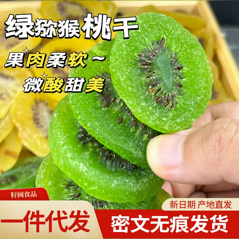 猕猴桃干黄心绿心果脯干批发500g 办公室零食散装奇异果猕猴桃干