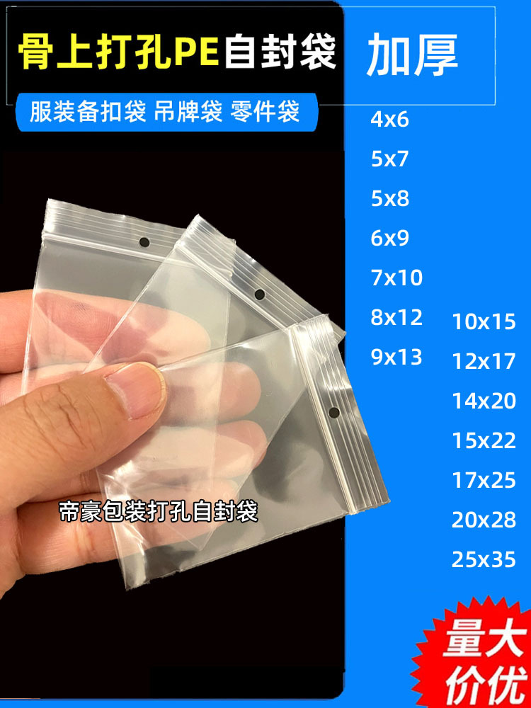 加厚骨上打孔PE自封袋4