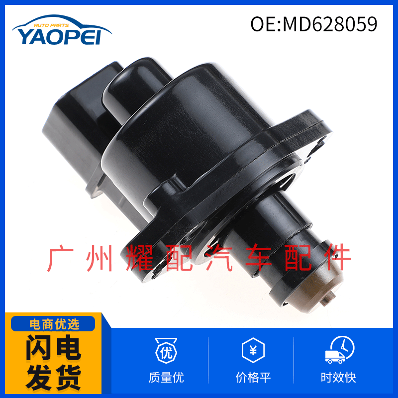 适用于三菱汽车配件 怠速马达 怠速控制阀 怠速调节阀 MD628059