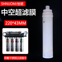不锈钢净水器16MM插入式中空超滤膜滤芯220MM高度UF插口式过滤芯