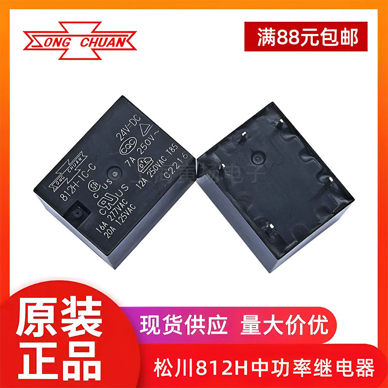 松川中功率继电器812H-1C-C 24VDC 7a 5脚一组转换全新原装正品