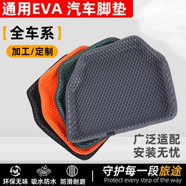 通用脚垫;专车专用脚垫;EVA