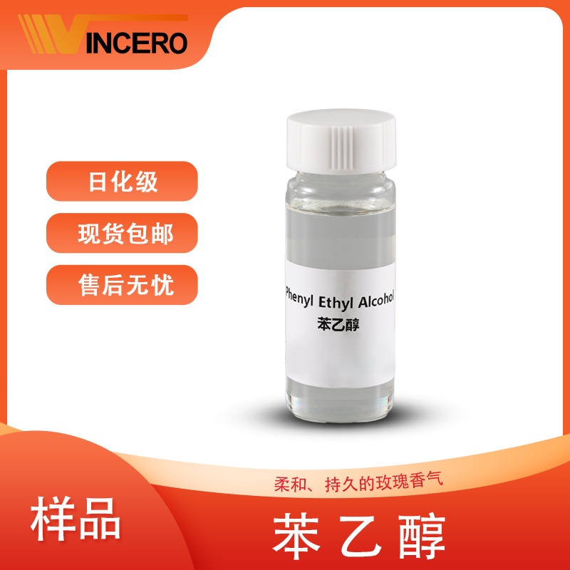 【样品】苯乙醇 Phenethyl alcohol 60-12-8 现货香料 万华