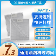 批发抽油烟机过滤网油网 挡油板吸油烟机配件防滴油隔油铝网