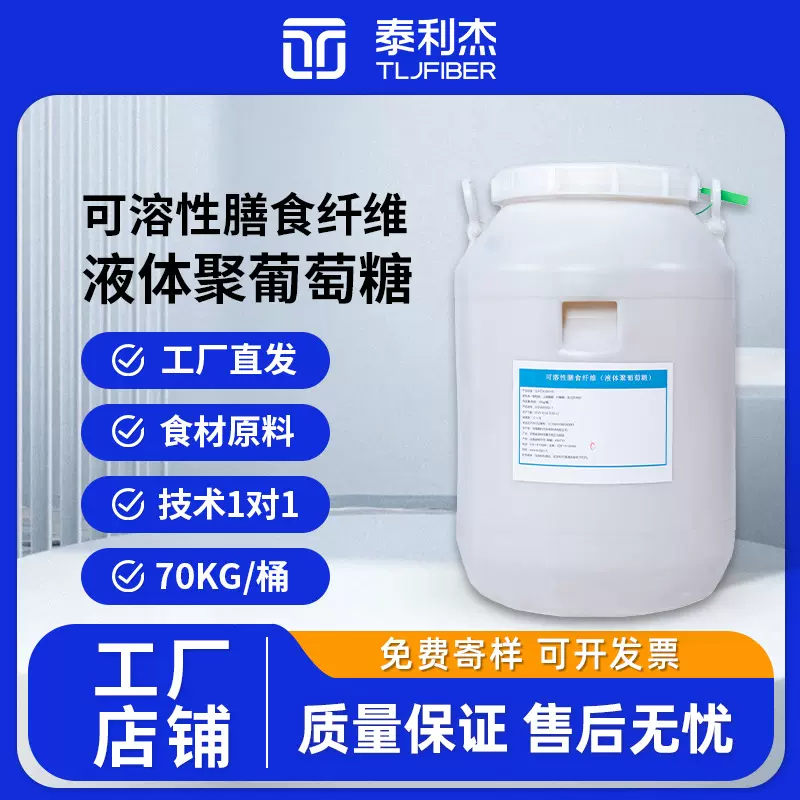 泰利杰液体聚葡萄糖食品级可溶性膳食纤维液饮料果冻原料现货直供