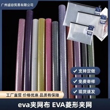 厂家直销EVA六角网夹网布透明EVA手袋箱包化妆包防水面料