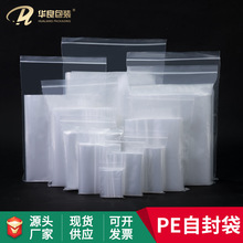 华良包装加厚现货PE自封袋饰品收纳袋透明密封袋塑料自封袋批发