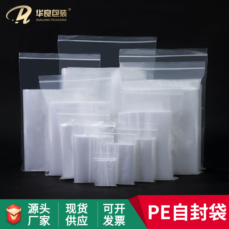 华良包装加厚现货PE自封袋饰品收纳袋透明密封袋塑料自封袋批发|ms