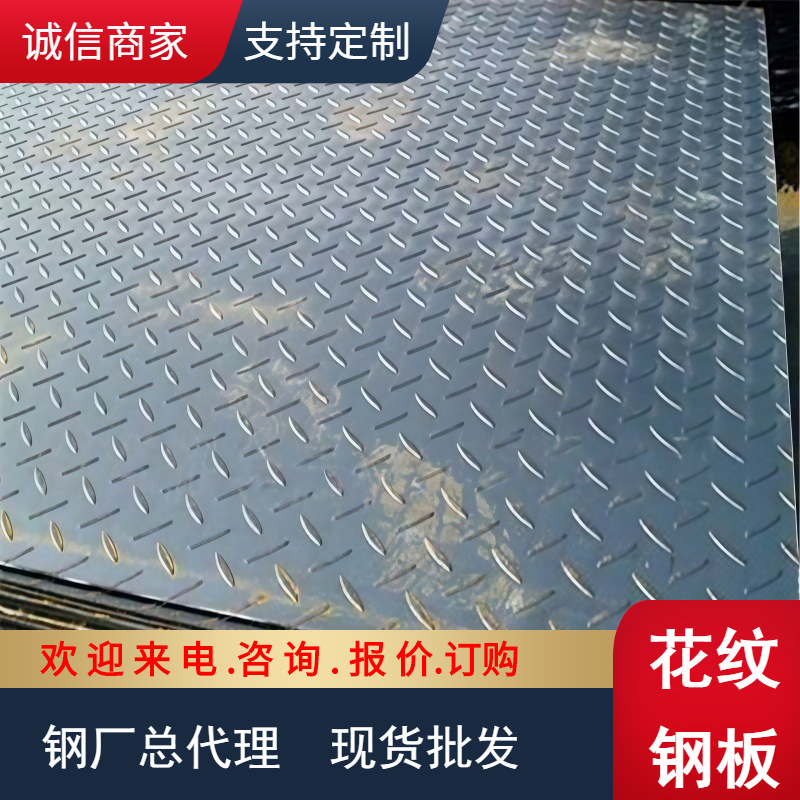 【扁豆形】花纹板7.5*1500*6000 花纹卷板H-235B 热镀锌花纹钢板