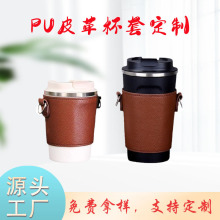 工厂定制时尚高档皮质水杯套 随行外带打包咖啡杯保护套可印LOGO