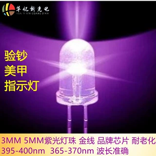 F3紫光灯珠 F5圆头紫光395-400 365-370紫光 UVA直插灯珠