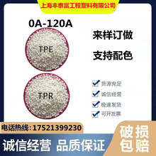 热塑性 弹性体橡胶TPE苹果白插头料注塑级80A90A高流动性 TPE原料