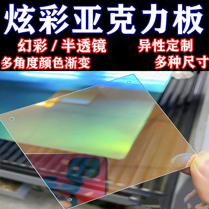 炫彩亚克力板盒子1-20毫米加工彩虹板镭射幻彩七彩琉璃有机玻璃板