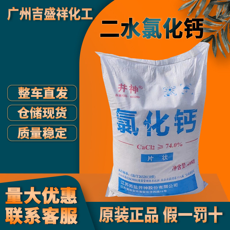 工业级二水氯化钙井神25kg/袋CAS10035-04-8 融雪剂干燥剂二水片