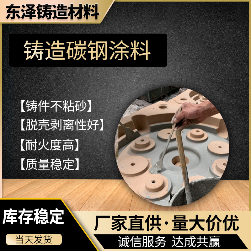 东泽铸材 铸造碳钢涂料 涂刷性好耐高温 消失模铸钢涂料