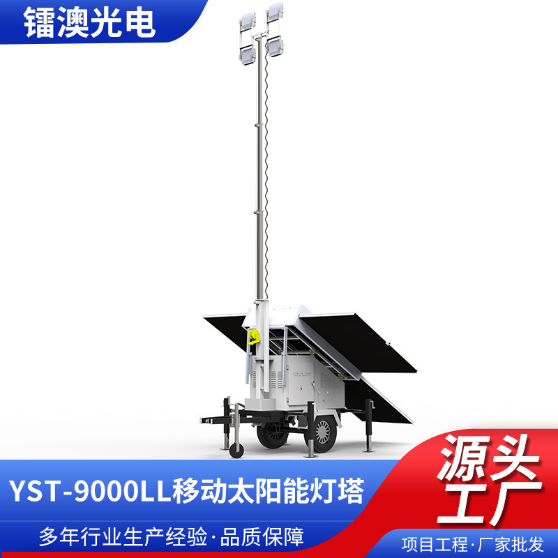 太阳能拖车移动照明4G布控临时监控兵站升降太阳能移动照明灯塔
