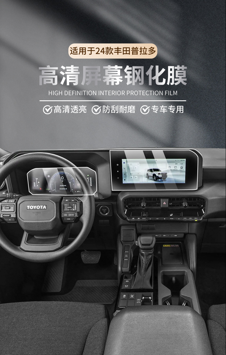Suitable for 24 Toyota Prado Navigation Instrument Tempered Film Central Control Display Film Interior Protective Film Modification