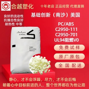 阻燃V0 PC/ABS沙伯基础（南沙）C2950-111 -701 耐热高冲击高流动-阿里巴巴