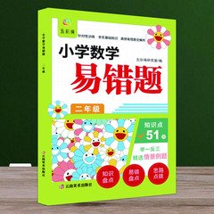 Primary School Mathematics Easy Mistakes Original Edition Juyi Fan San Primary School Tutoring Exercise Book Accompanying Textbook Synchronous Book