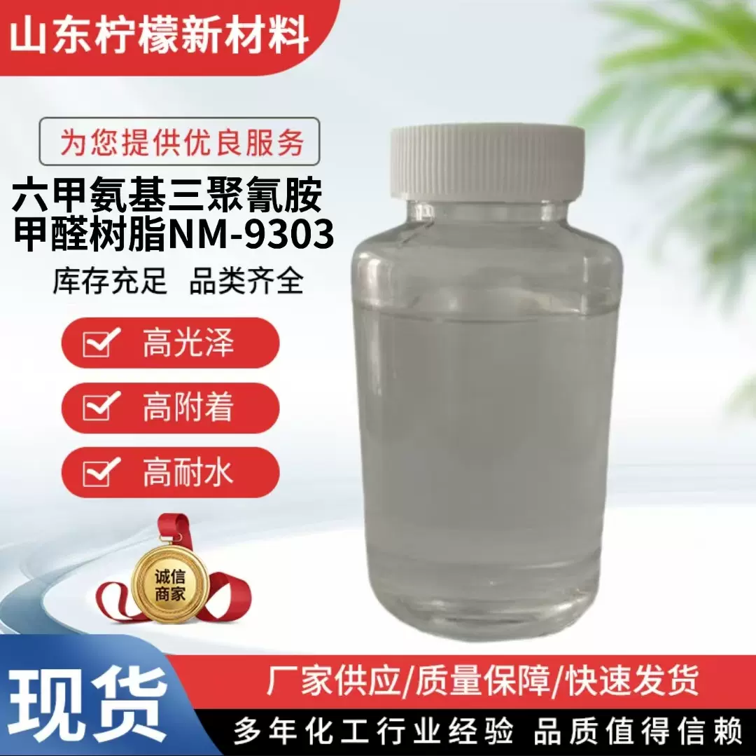 氨基树脂NM-9303高甲醚化氨基树脂六甲氧基甲基三聚氰胺甲醛树脂