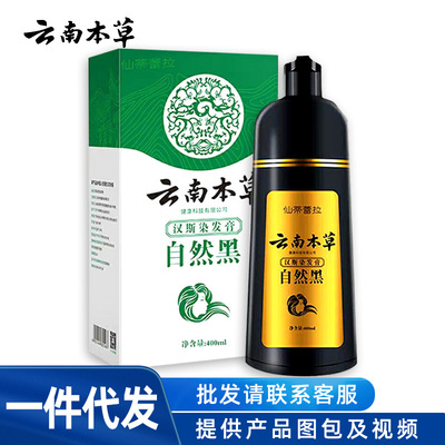 云南本草仙蒂蕾拉汉斯染发膏400ml一件代发