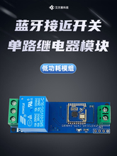 蓝牙接近开关单路继电器模块 蓝牙感应开关手机靠近开锁5-12V输入