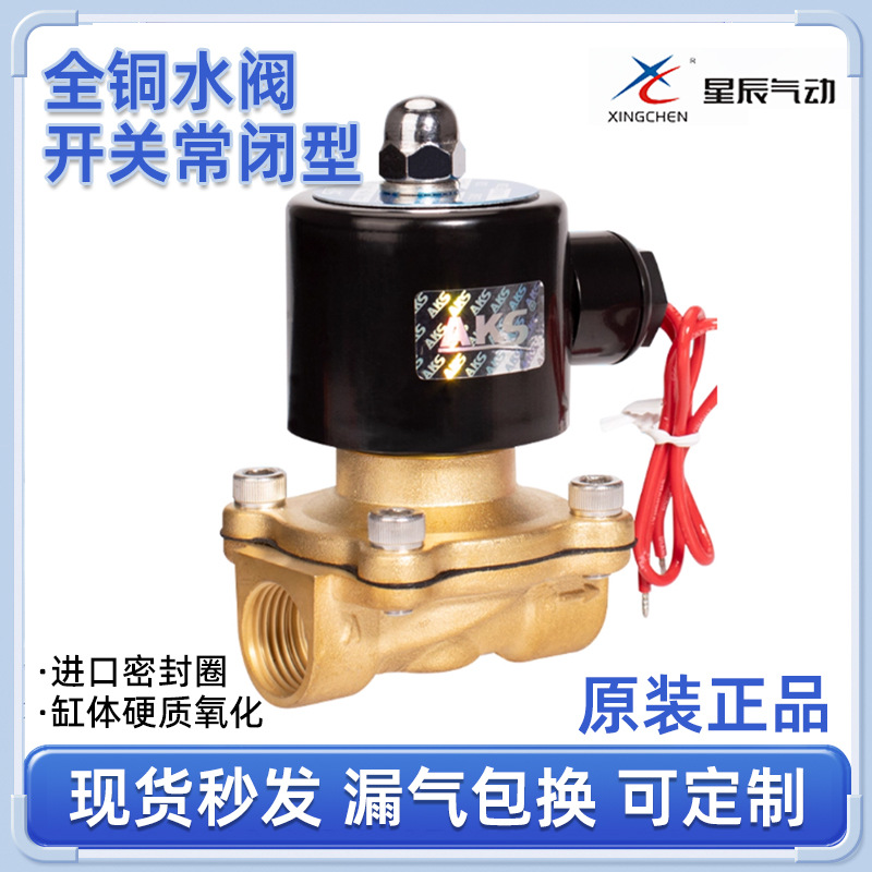 星辰气动元件常闭电磁/二通阀正品 2W-025 2分4分6分1寸水阀电磁