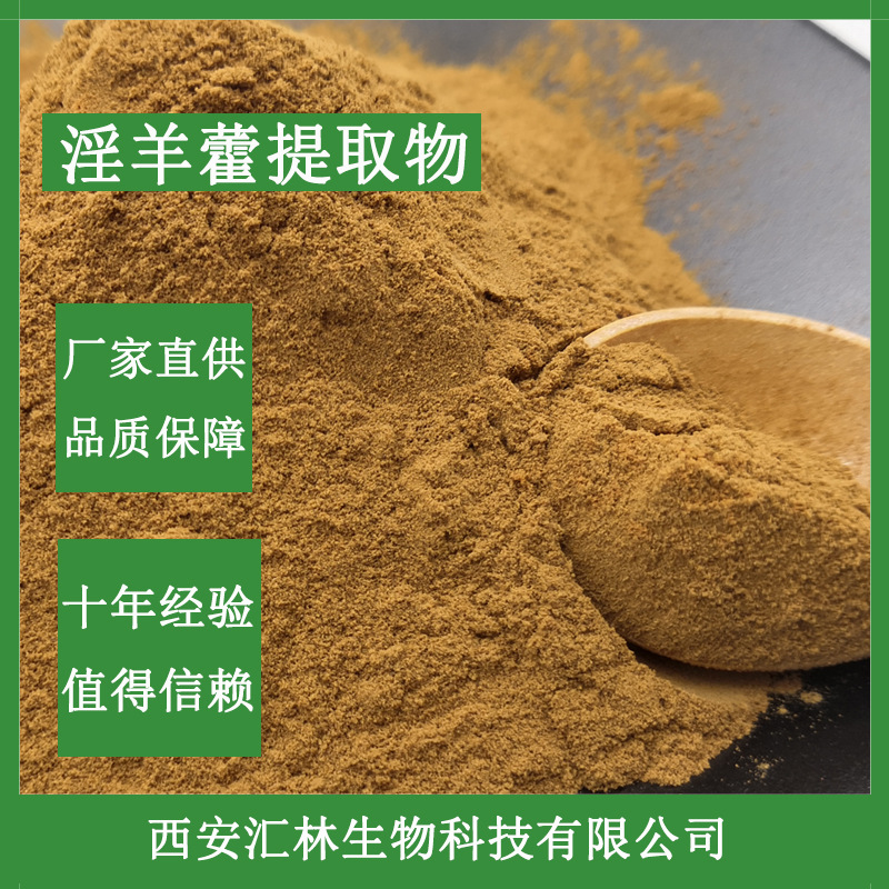 淫羊藿提取物30:1 淫羊藿粉 另有淫羊藿苷 淫羊藿单甙 现货 包邮