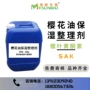 功能整理营养保湿整理剂