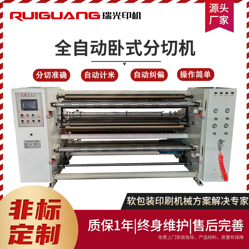 瑞光全自动分切机 无纺布高速卧式分切机 薄膜牛皮纸分切复卷机