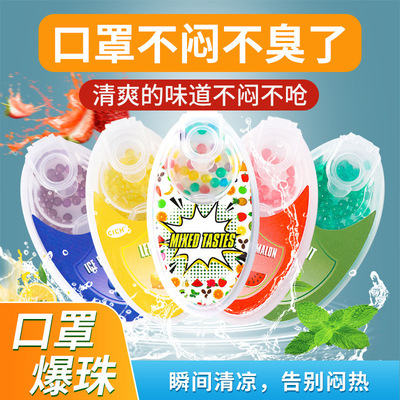 口罩爆珠清新防闷除异味果味爆香珠必备神器爆珠口罩留香珠清凉型