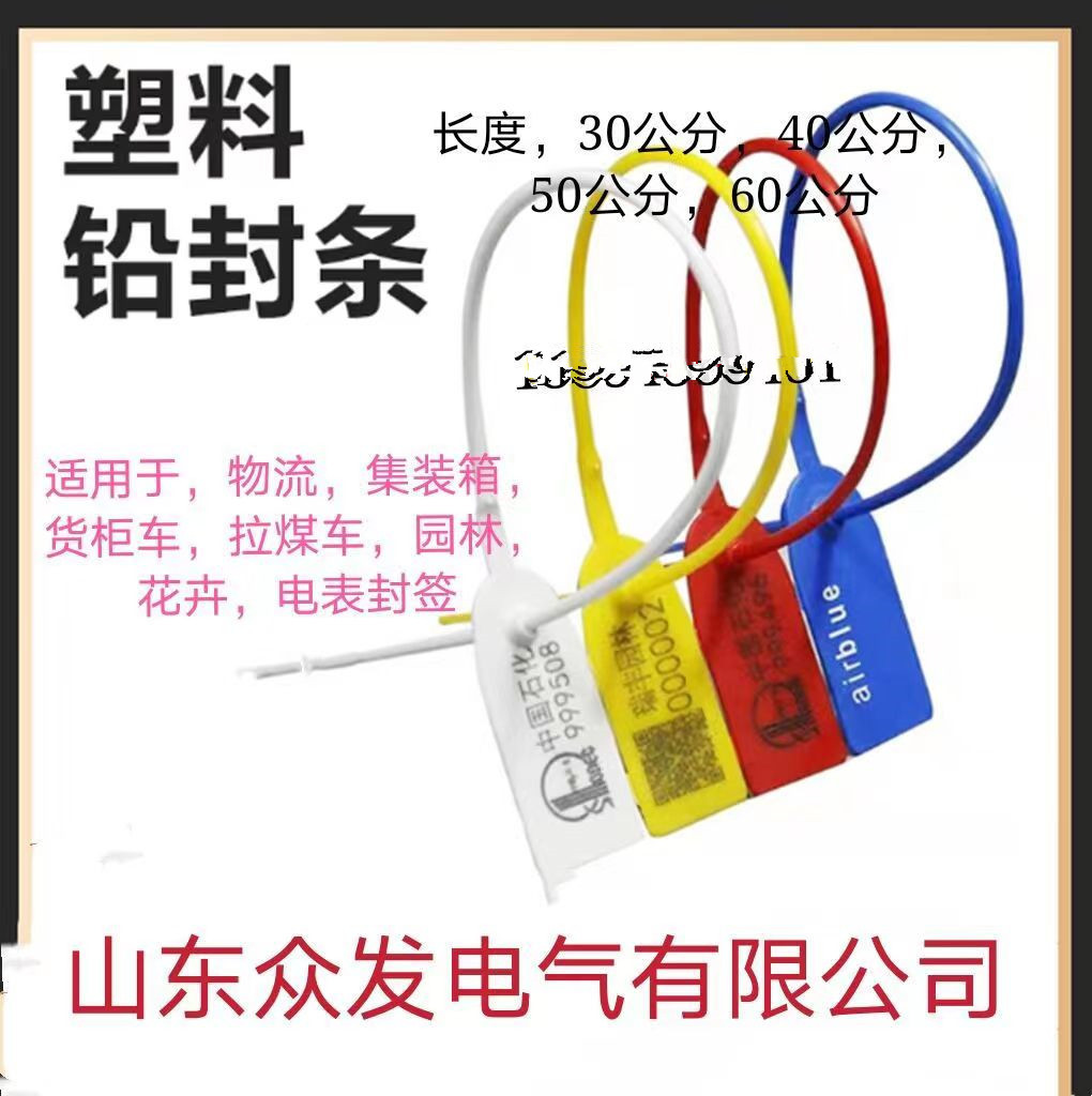 塑料封条 一次性铅封 煤车油罐车物流封条 集装箱封条 封签扎带