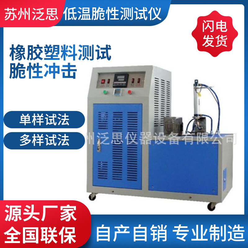 橡胶低温脆性冲击试验机 低温脆性测试厂家供应