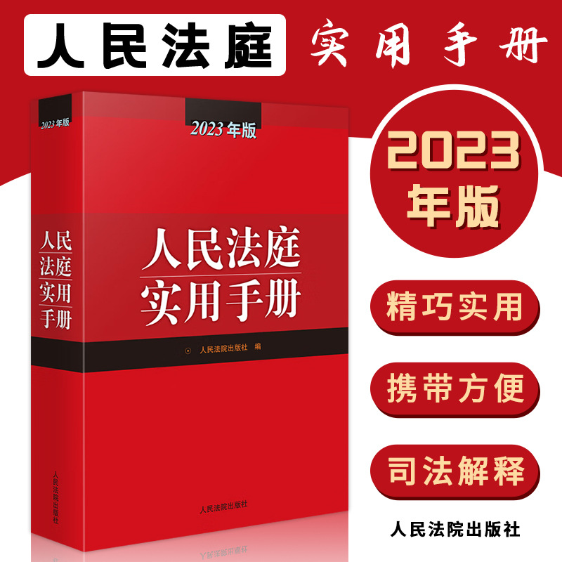 2023新版人民法庭实用手册 2023年版法庭实用手册含刑法劳动法公