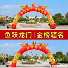 活动跃龙充气门户彩虹门酒席鱼跃龙门户外动气场地模会场龙门誓师
