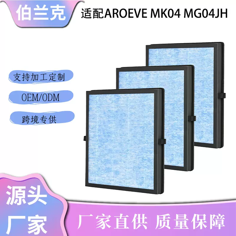 适配AROEVE MK04 MG04JH 空气净化器滤芯配件 HEPA活性炭滤网