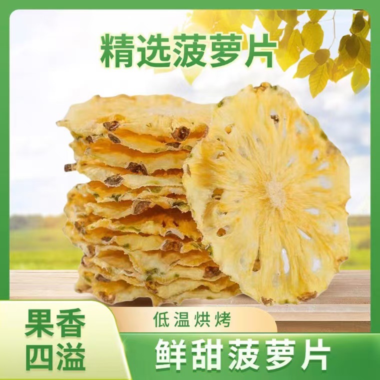 批发烘干菠萝片散装菠萝干风梨片干水果茶冷泡茶水果干水果片花果