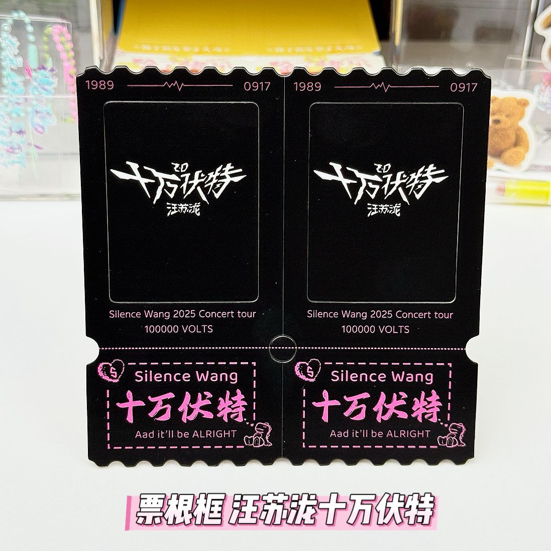 票根框 汪苏泷十万伏特