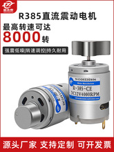 RF-385单振动电机微型直流震动马达12V24V小型微型可调正反转电机