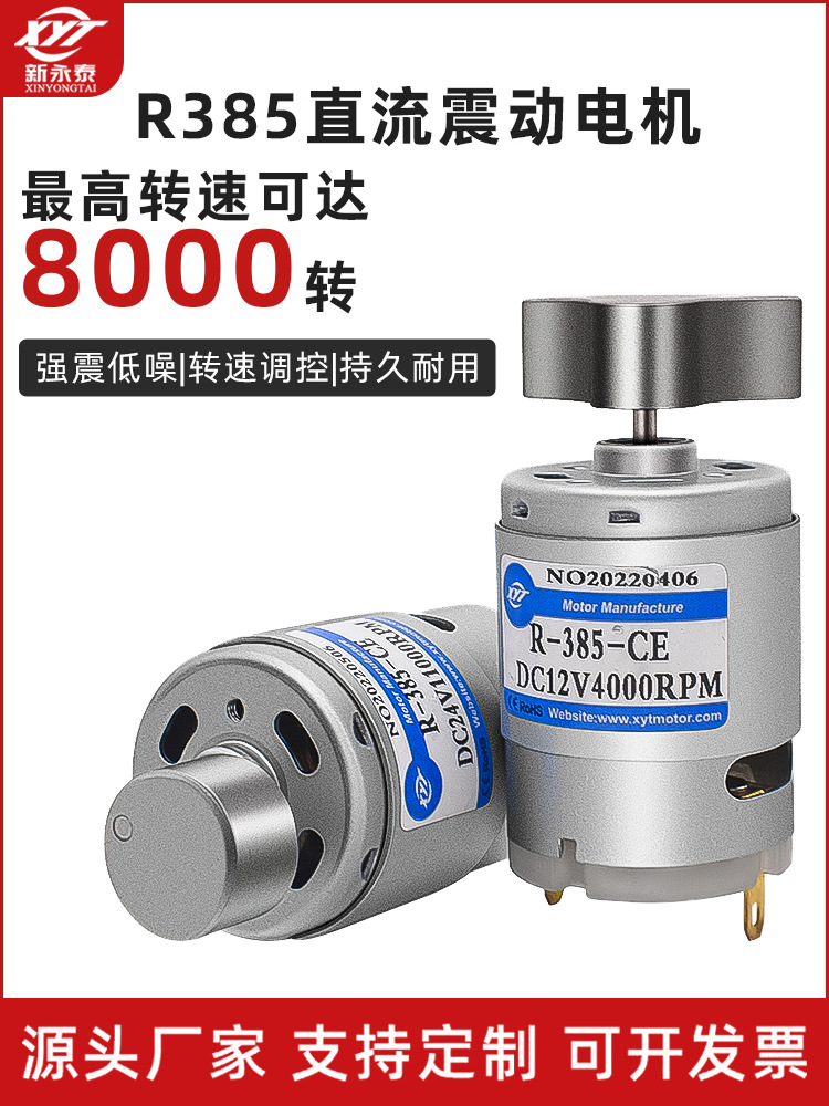 RF-385单振动电机微型直流震动马达12V24V小型微型可调正反转电机