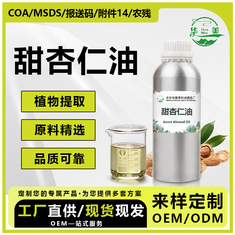 批发甜杏仁油冷榨杏仁植物基础油按摩芳疗护肤全身护理化妆品原料