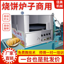 全自動燒餅機商用 燃氣純電 轉爐旋轉燒餅爐子擺攤烤餅廠家直發