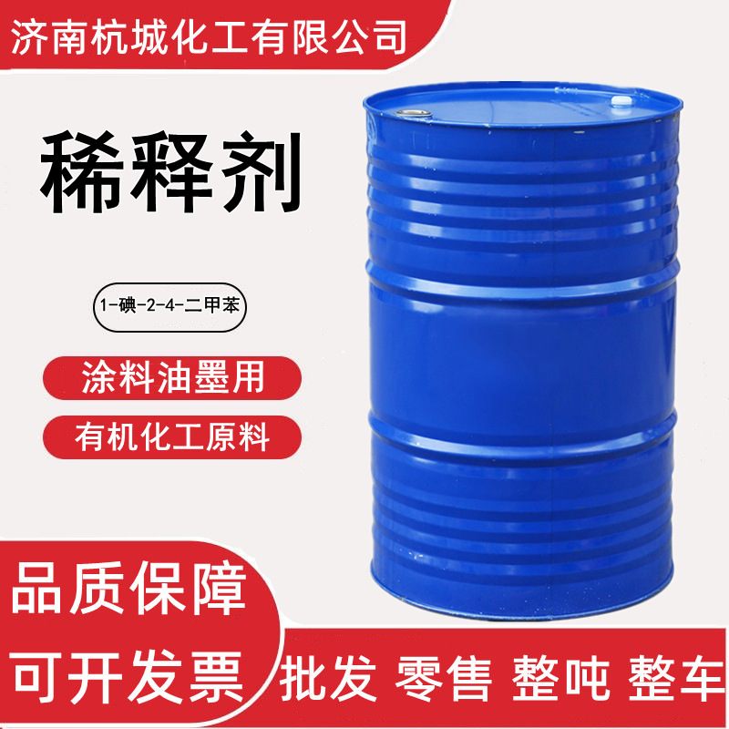 1-碘-2-4-二甲苯 异构级 涂料油墨稀释剂 工业级清洗剂 三 二甲苯