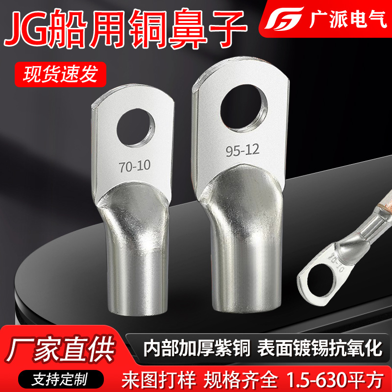 JG铜鼻子船用铜接线端子管压线鼻子紫铜冷压接线鼻铜接头线耳厂家