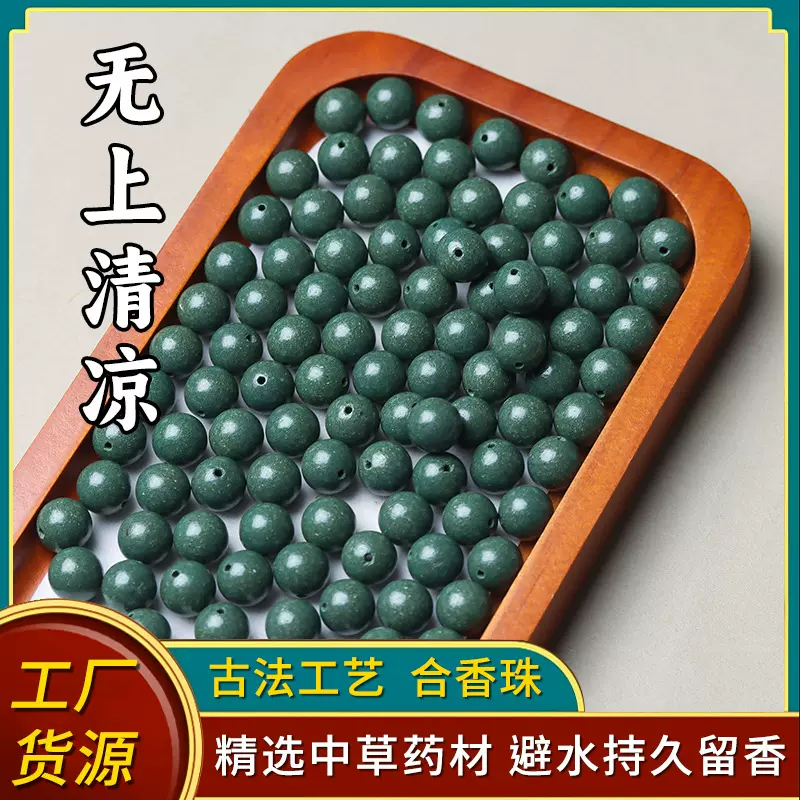 无上清凉天然中药合香珠中药手串散珠批发古法工艺药香持久手串珠