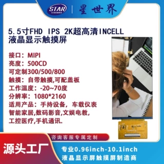 5.5寸FHD竖屏IPS全视角1080*2160分辨率TFT液晶LCD显示屏RGB接口
