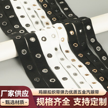 鸡眼扣织带弹力优质五金汽眼带黑色白色弹力带服装辅料源头厂家