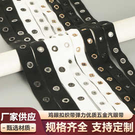 橡筋带打鸡眼扣织带弹力带打汽眼带黑色尼龙打鸡眼织带服装辅料带