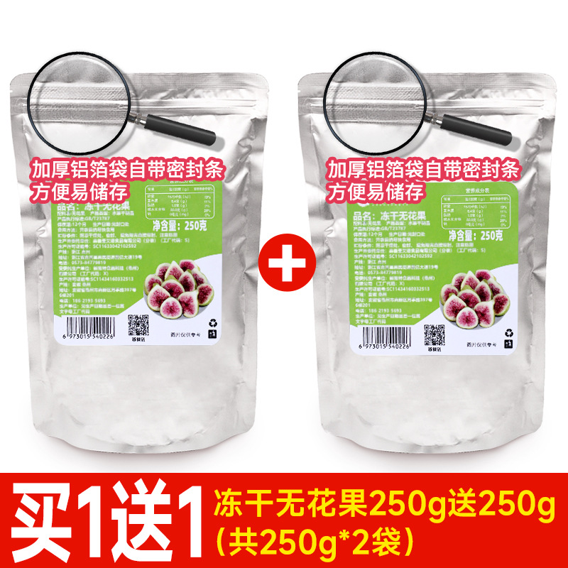 [1개 구매시 1개 증정] 동결건조 무화과 250g 무료 250g (내용량 : 500g)